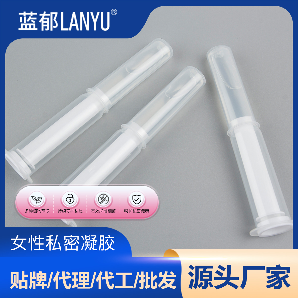 女性私护凝胶