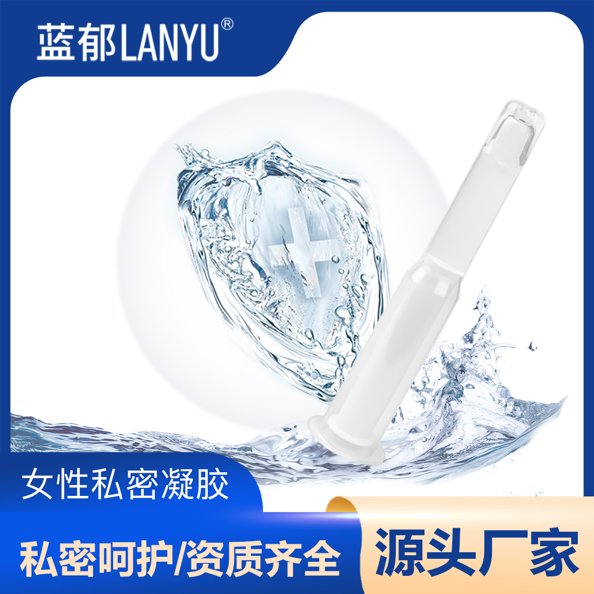 女性私护凝胶